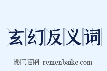 玄幻反义词是什么意思的图片